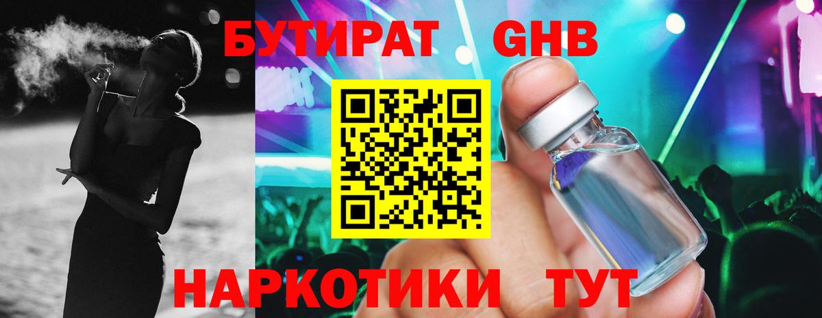 БУТИРАТ оксибутират Можайск