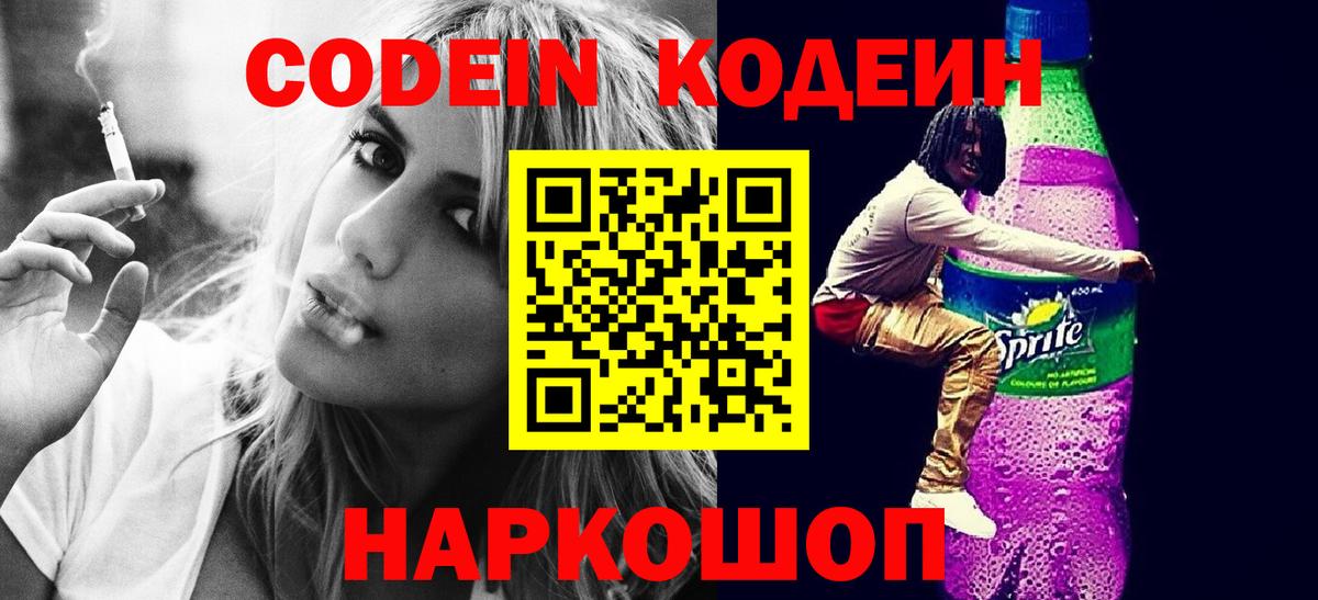 Codein Purple Drank Можайск